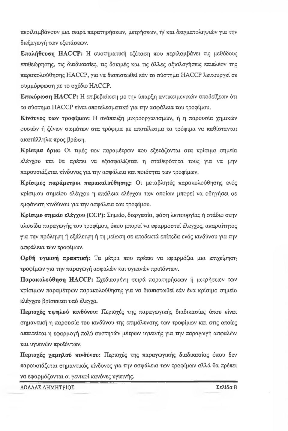 σύστημα HACCP λειτουργεί σε συμμόρφωση με το σχέδιο HACCP.