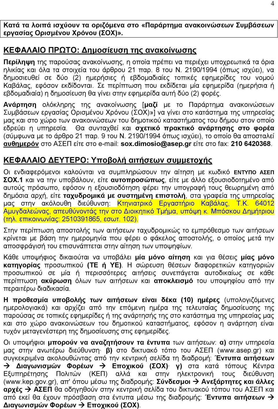 2190/1994 (όπσο ηζρύεη), λα δεκνζηεπζεί ζε δύν (2) εκεξήζηεο ή εβδνκαδηαίεο ηνπηθέο εθεκεξίδεο ηνπ λνκνύ, εθόζνλ εθδίδνληαη.