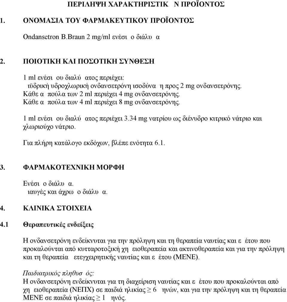 Κάθε αμπούλα των 4 ml περιέχει 8 mg ονδανσετρόνης. 1 ml ενέσιμου διαλύματος περιέχει 3.34 mg νατρίου ως διένυδρο κιτρικό νάτριο και χλωριούχο νάτριο. Για πλήρη κατάλογο εκδόχων, βλέπε ενότητα 6.1. 3. ΦΑΡΜΑΚΟΤΕΧΝΙΚΗ ΜΟΡΦΗ Ενέσιμο διάλυμα.