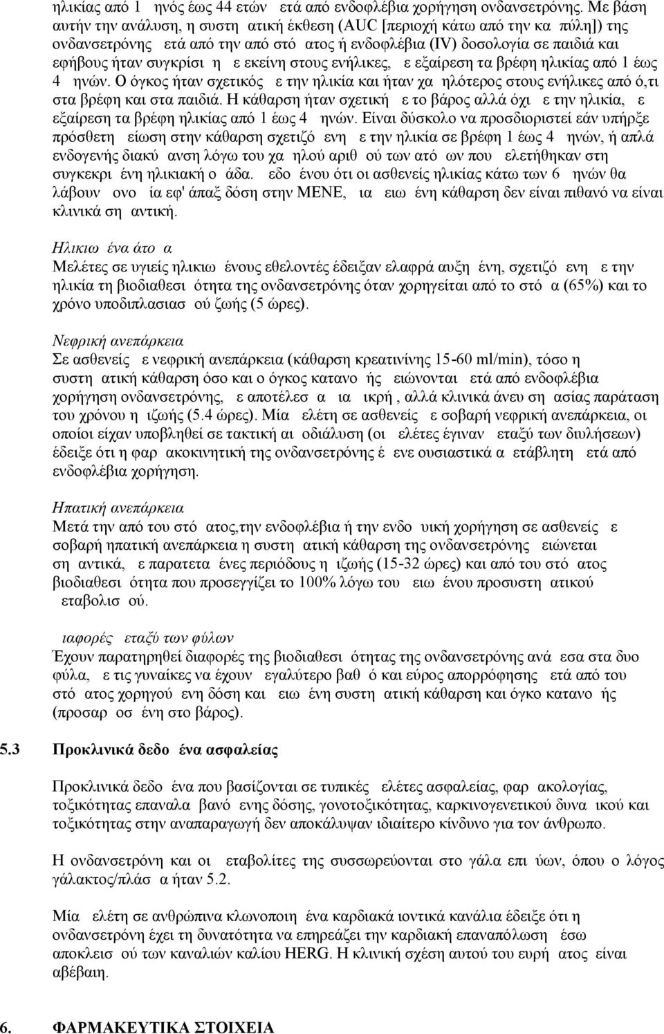 εκείνη στους ενήλικες, με εξαίρεση τα βρέφη ηλικίας από 1 έως 4 μηνών. Ο όγκος ήταν σχετικός με την ηλικία και ήταν χαμηλότερος στους ενήλικες από ό,τι στα βρέφη και στα παιδιά.