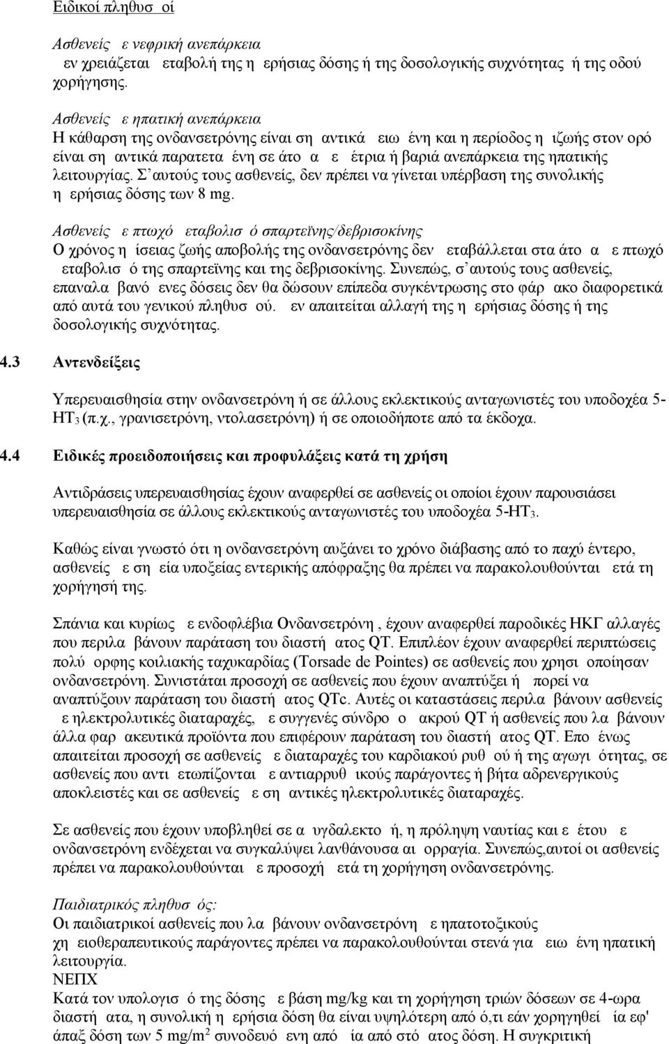 λειτουργίας. Σ αυτούς τους ασθενείς, δεν πρέπει να γίνεται υπέρβαση της συνολικής ημερήσιας δόσης των 8 mg.