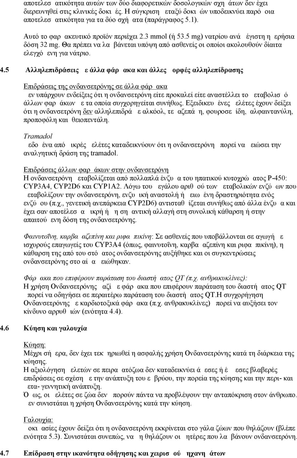 5 mg) νατρίου ανά μέγιστη ημερήσια δόση 32 mg. Θα πρέπει να λαμβάνεται υπόψη από ασθενείς οι οποίοι ακολουθούν δίαιτα ελεγχόμενη για νάτριο. 4.