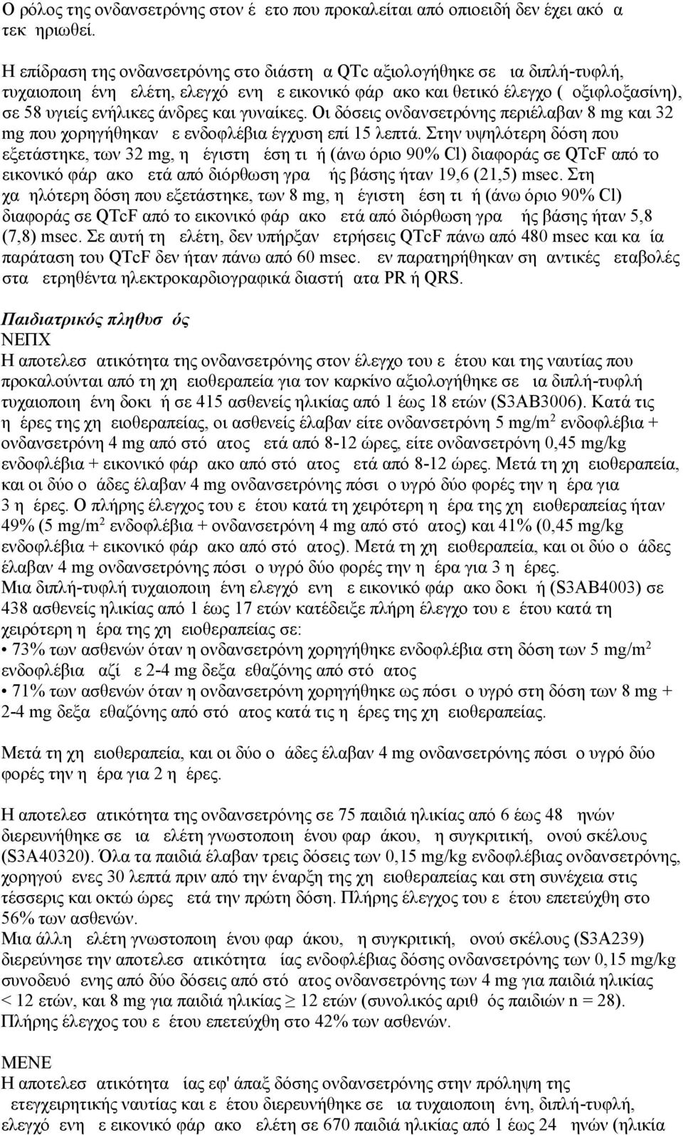και γυναίκες. Οι δόσεις ονδανσετρόνης περιέλαβαν 8 mg και 32 mg που χορηγήθηκαν με ενδοφλέβια έγχυση επί 15 λεπτά.