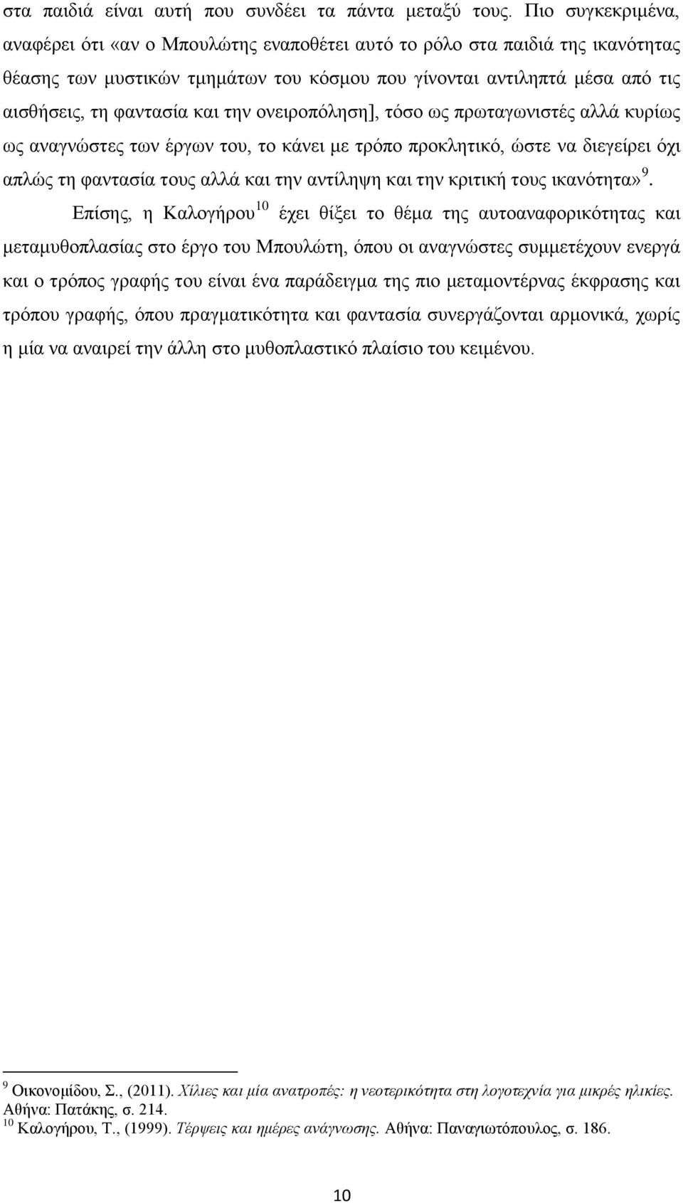 ηελ νλεηξνπφιεζε], ηφζν σο πξσηαγσληζηέο αιιά θπξίσο σο αλαγλψζηεο ησλ έξγσλ ηνπ, ην θάλεη κε ηξφπν πξνθιεηηθφ, ψζηε λα δηεγείξεη φρη απιψο ηε θαληαζία ηνπο αιιά θαη ηελ αληίιεςε θαη ηελ θξηηηθή ηνπο