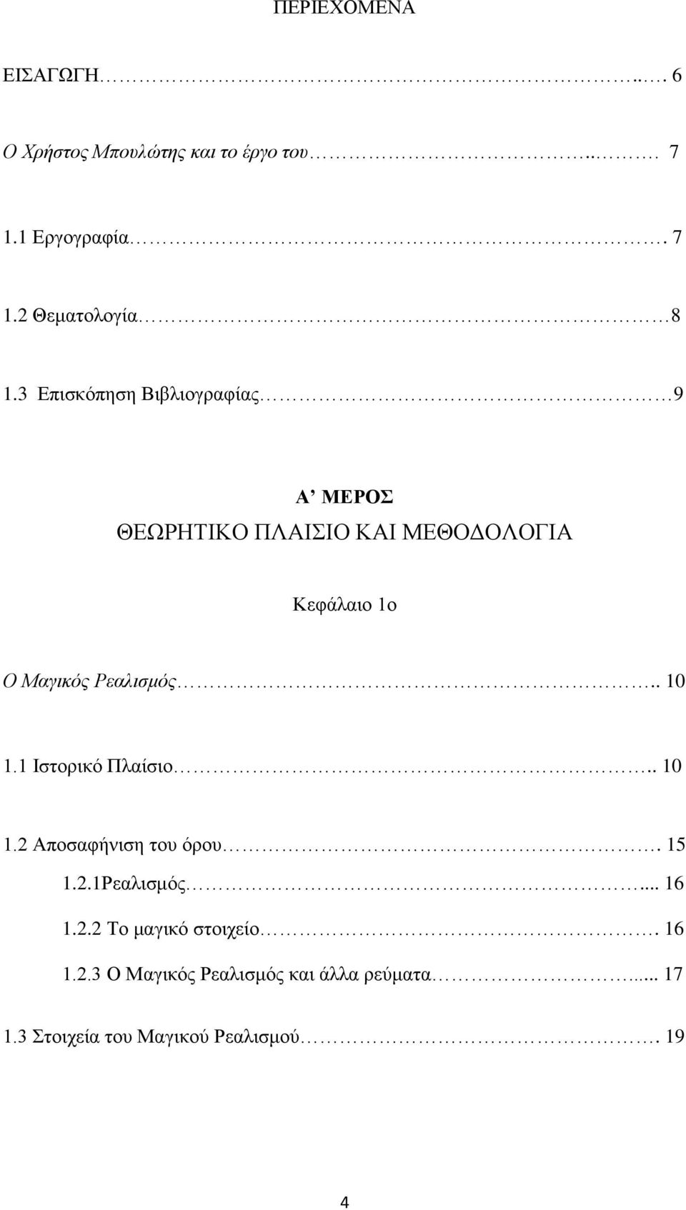 . 10 1.1 Ιζηνξηθφ Πιαίζην.. 10 1.2 Απνζαθήληζε ηνπ φξνπ. 15 1.2.1Ρεαιηζκφο... 16 1.2.2 Σν καγηθφ ζηνηρείν.