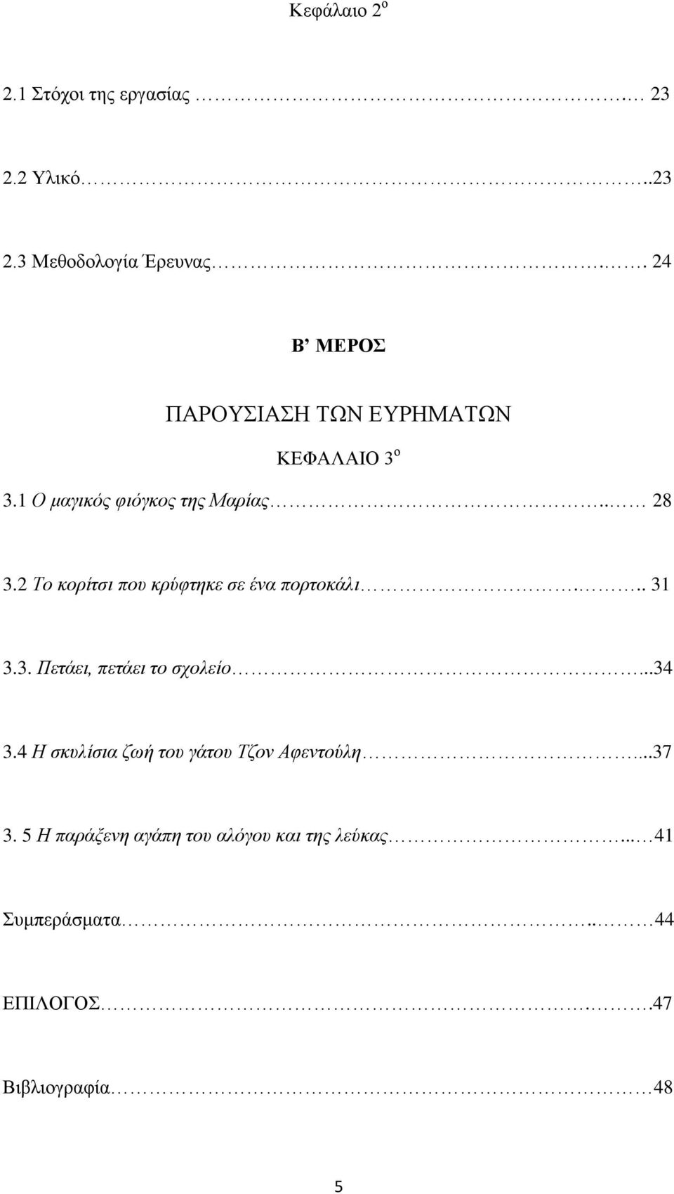 2 Σν θνξίηζη πνπ θξύθηεθε ζε έλα πνξηνθάιη... 31 3.3. Πεηάεη, πεηάεη ην ζρνιείν...34 3.