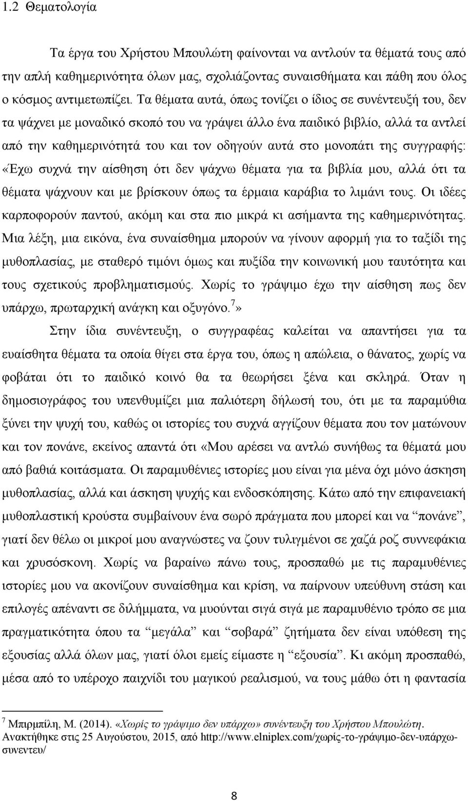 κνλνπάηη ηεο ζπγγξαθήο: «Έρσ ζπρλά ηελ αίζζεζε φηη δελ ςάρλσ ζέκαηα γηα ηα βηβιία κνπ, αιιά φηη ηα ζέκαηα ςάρλνπλ θαη κε βξίζθνπλ φπσο ηα έξκαηα θαξάβηα ην ιηκάλη ηνπο.