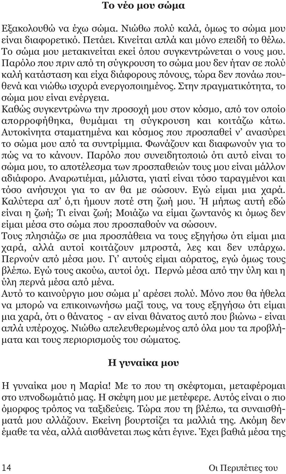 Παρόλο που πριν από τη σύγκρουση το σώμα μου δεν ήταν σε πολύ καλή κατάσταση και είχα διάφορους πόνους, τώρα δεν πονάω πουθενά και νιώθω ισχυρά ενεργοποιημένος.