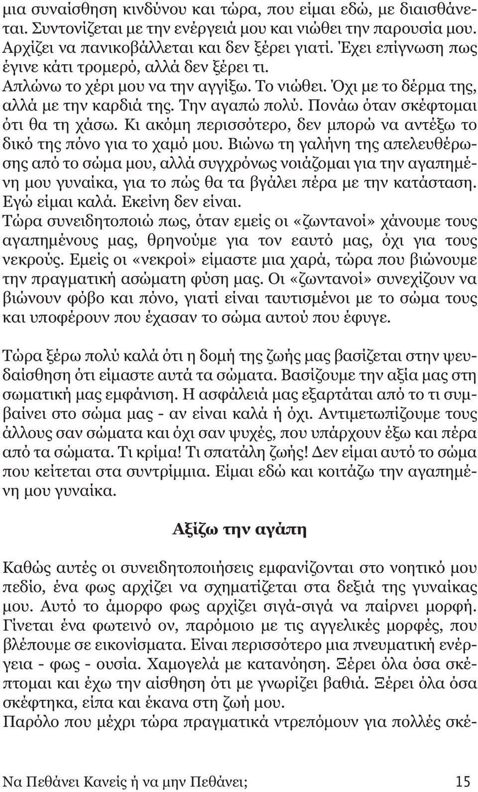 Κι ακόμη περισσότερο, δεν μπορώ να αντέξω το δικό της πόνο για το χαμό μου.