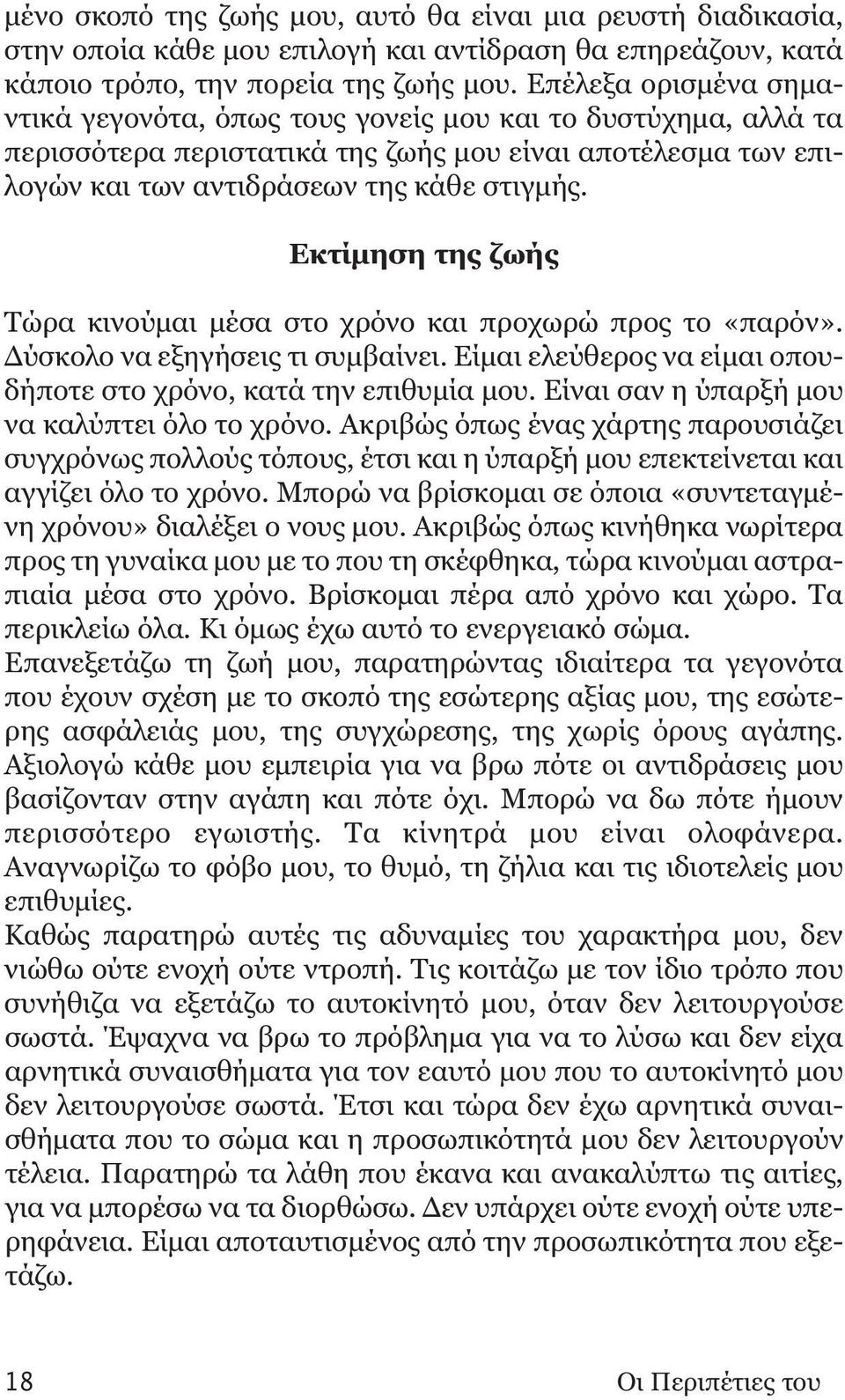 Εκτίμηση της ζωής Τώρα κινούμαι μέσα στο χρόνο και προχωρώ προς το «παρόν». Δύσκολο να εξηγήσεις τι συμβαίνει. Είμαι ελεύθερος να είμαι οπουδήποτε στο χρόνο, κατά την επιθυμία μου.