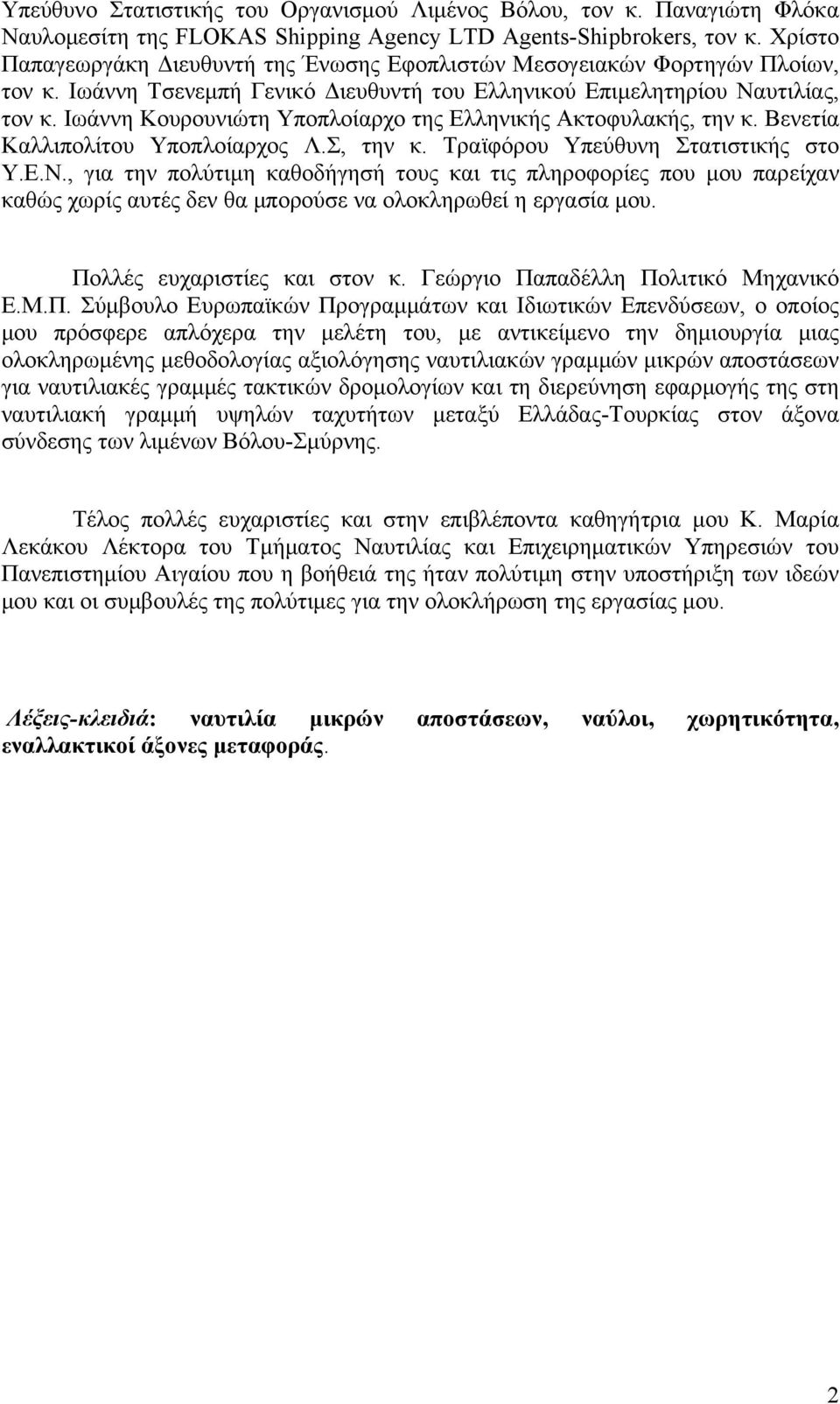 Ιωάννη Κουρουνιώτη Υποπλοίαρχο της Ελληνικής Ακτοφυλακής, την κ. Βενετία Καλλιπολίτου Υποπλοίαρχος Λ.Σ, την κ. Τραϊφόρου Υπεύθυνη Στατιστικής στο Υ.Ε.Ν.