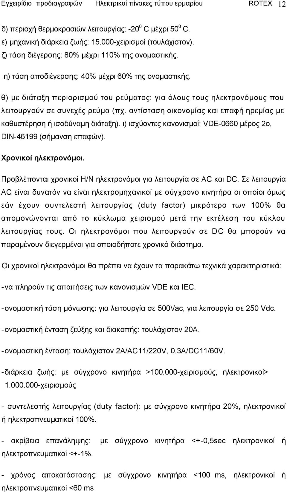 ζ) κε δηάηαμε πεξηνξηζκνχ ηνπ ξεχκαηνο: γηα φινπο ηνπο ειεθηξνλφκνπο πνπ ιεηηνπξγνχλ ζε ζπλερέο ξεχκα (πρ. αληίζηαζε νηθνλνκίαο θαη επαθή εξεκίαο κε θαζπζηέξεζε ή ηζνδχλακε δηάηαμε).