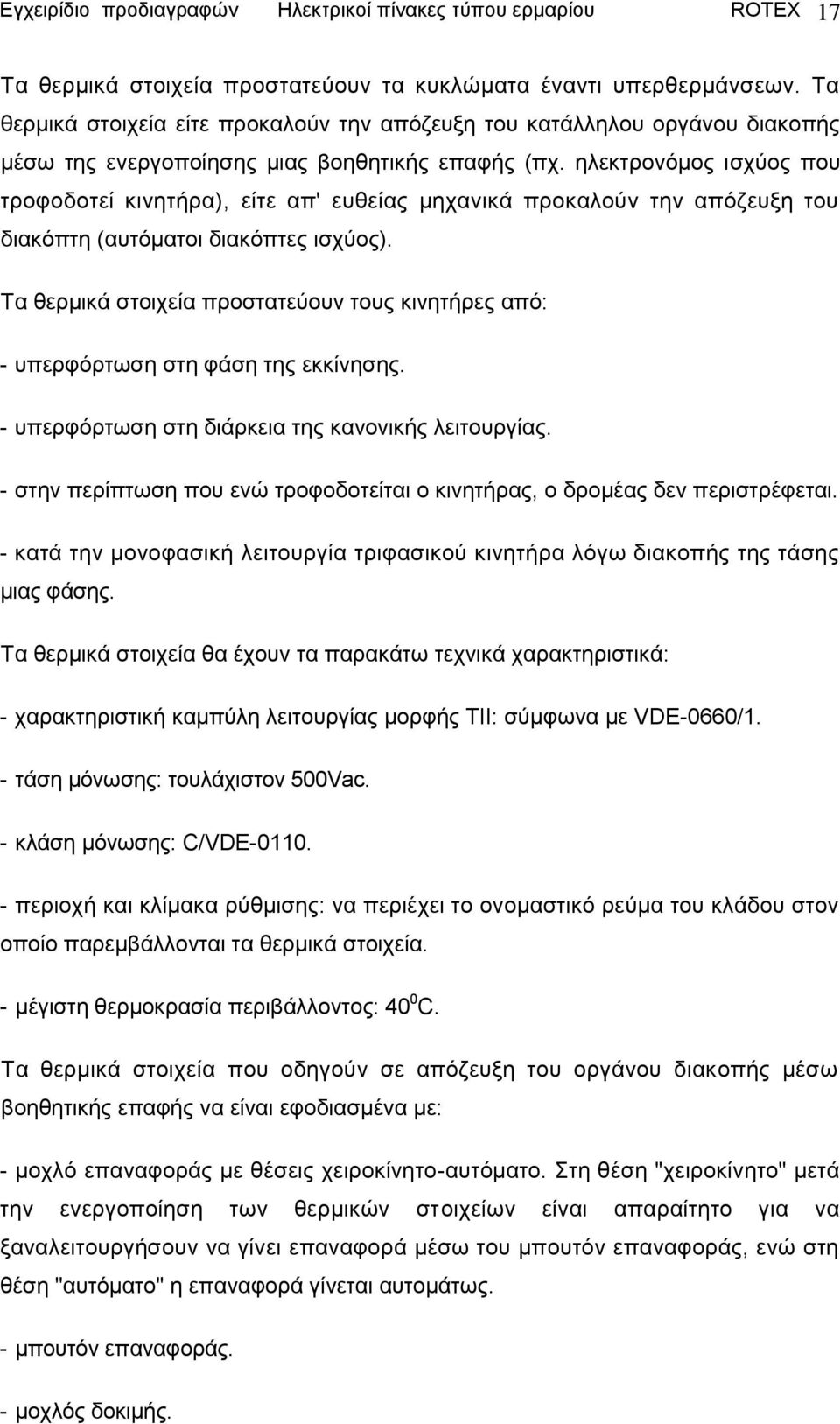 ειεθηξνλφκνο ηζρχνο πνπ ηξνθνδνηεί θηλεηήξα), είηε απ' επζείαο κεραληθά πξνθαινχλ ηελ απφδεπμε ηνπ δηαθφπηε (απηφκαηνη δηαθφπηεο ηζρχνο).