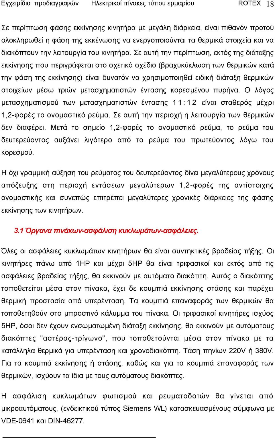 ε απηή ηελ πεξίπησζε, εθηφο ηεο δηάηαμεο εθθίλεζεο πνπ πεξηγξάθεηαη ζην ζρεηηθφ ζρέδην (βξαρπθχθισζε ησλ ζεξκηθψλ θαηά ηελ θάζε ηεο εθθίλεζεο) είλαη δπλαηφλ λα ρξεζηκνπνηεζεί εηδηθή δηάηαμε ζεξκηθψλ