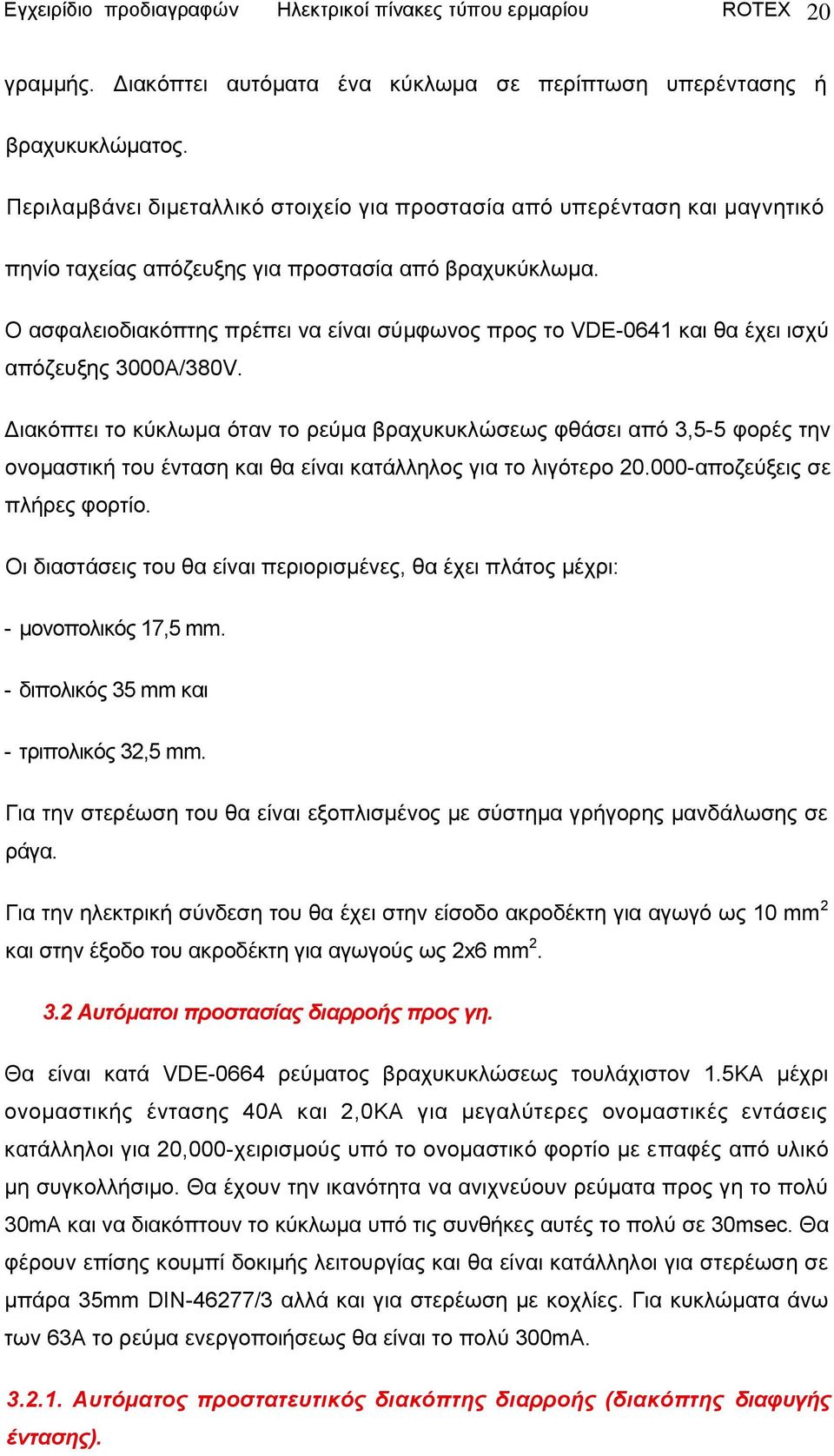 Ο αζθαιεηνδηαθφπηεο πξέπεη λα είλαη ζχκθσλνο πξνο ην VDΔ-0641 θαη ζα έρεη ηζρχ απφδεπμεο 3000Α/380V.