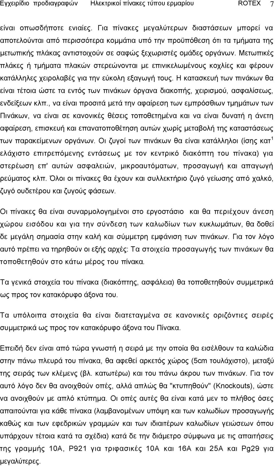 Μεησπηθέο πιάθεο ή ηκήκαηα πιαθψλ ζηεξεψλνληαη κε επηληθεισκέλνπο θνριίεο θαη θέξνπλ θαηάιιειεο ρεηξνιαβέο γηα ηελ εχθνιε εμαγσγή ηνπο.