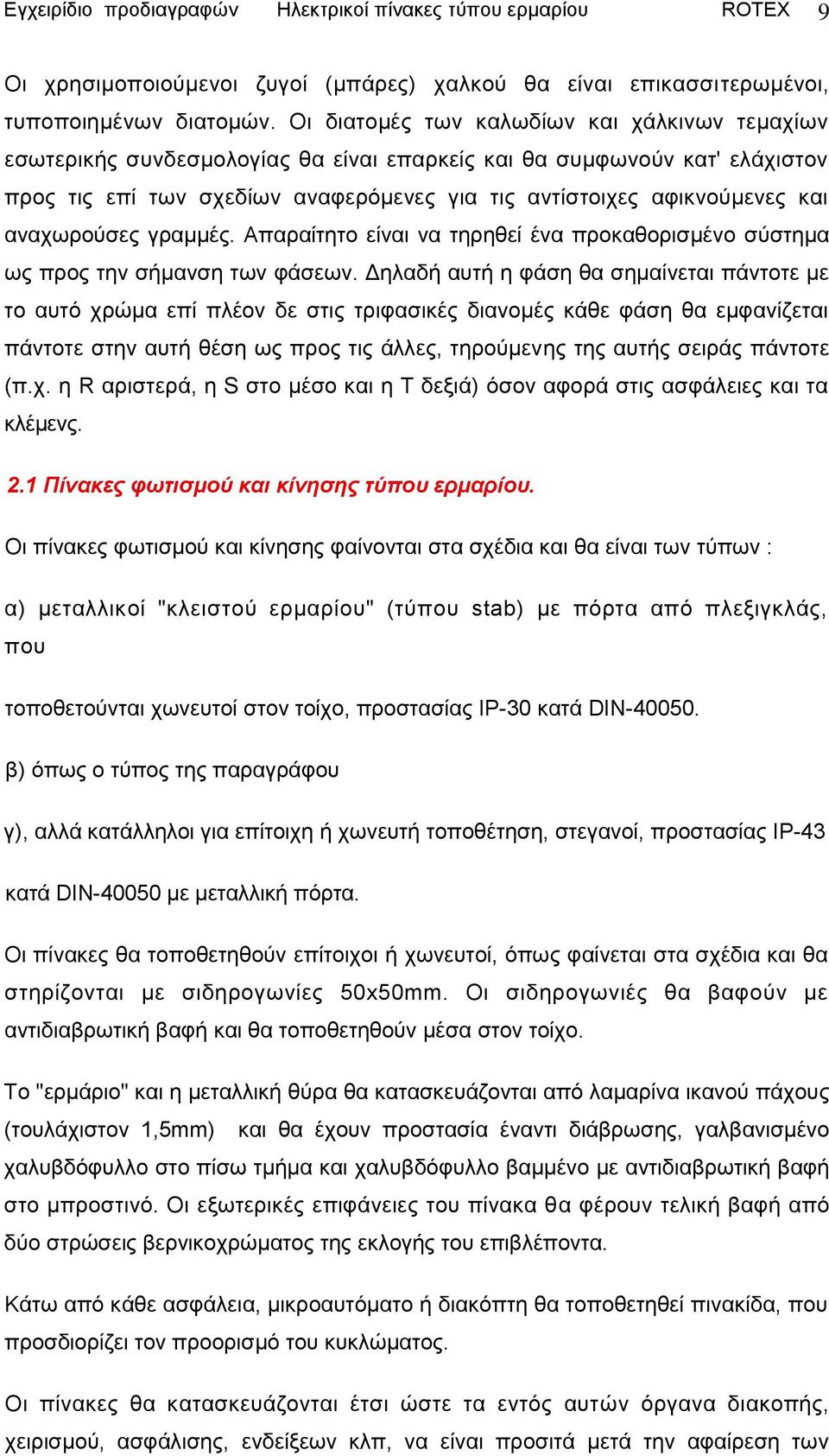 αλαρσξνχζεο γξακκέο. Απαξαίηεην είλαη λα ηεξεζεί έλα πξνθαζνξηζκέλν ζχζηεκα σο πξνο ηελ ζήκαλζε ησλ θάζεσλ.