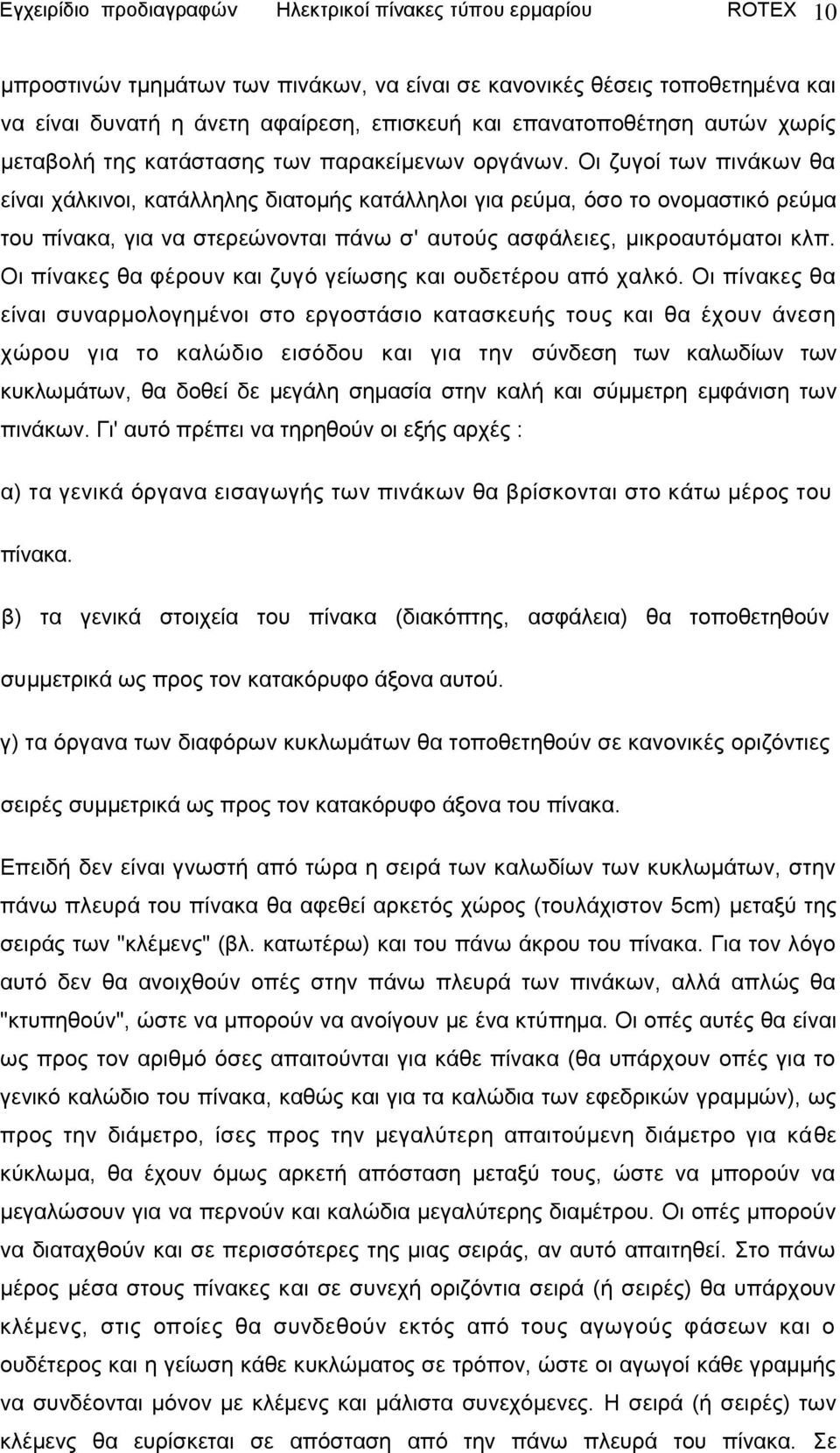 Οη δπγνί ησλ πηλάθσλ ζα είλαη ράιθηλνη, θαηάιιειεο δηαηνκήο θαηάιιεινη γηα ξεχκα, φζν ην νλνκαζηηθφ ξεχκα ηνπ πίλαθα, γηα λα ζηεξεψλνληαη πάλσ ζ' απηνχο αζθάιεηεο, κηθξναπηφκαηνη θιπ.