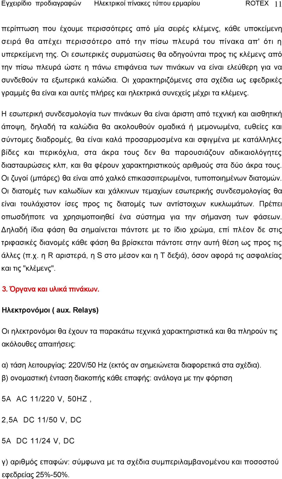 Οη ραξαθηεξηδφκελεο ζηα ζρέδηα σο εθεδξηθέο γξακκέο ζα είλαη θαη απηέο πιήξεο θαη ειεθηξηθά ζπλερείο κέρξη ηα θιέκελο.