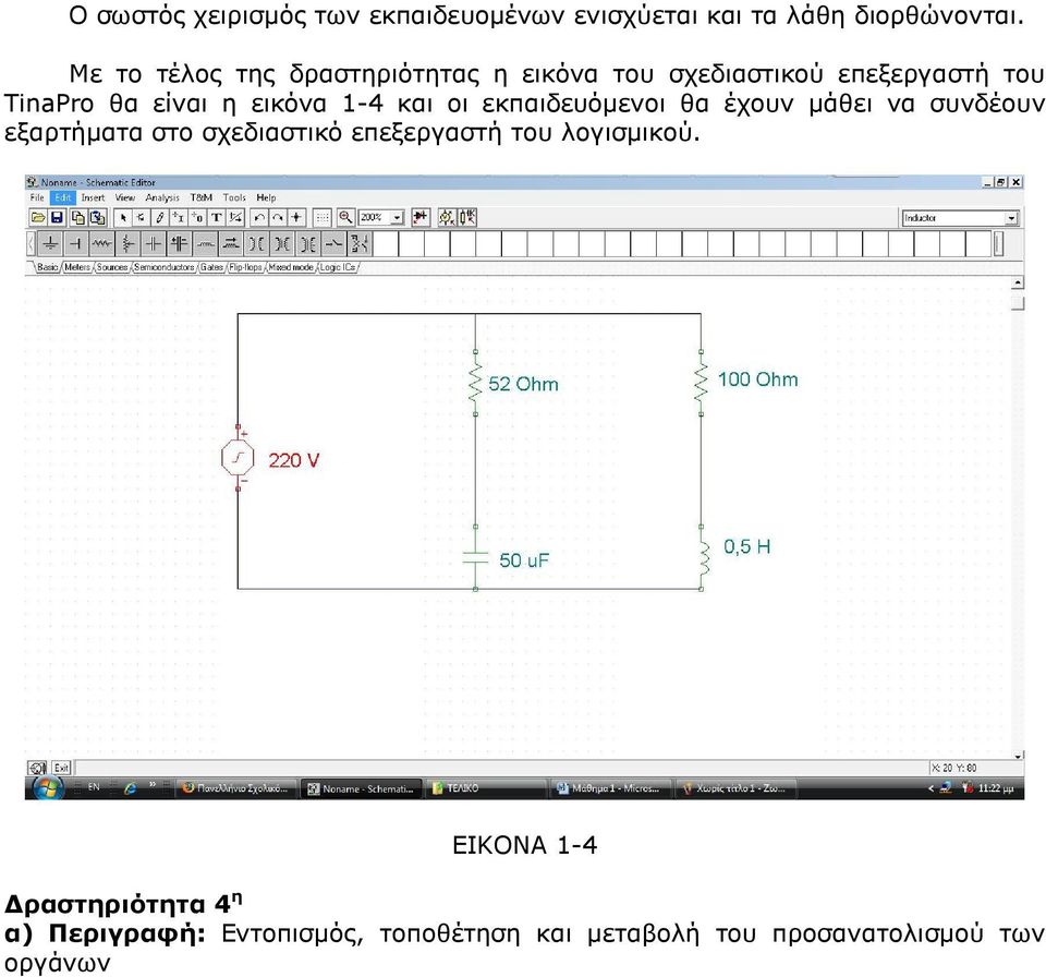 εικόνα 1-4 και οι εκπαιδευόµενοι θα έχουν µάθει να συνδέουν εξαρτήµατα στο σχεδιαστικό