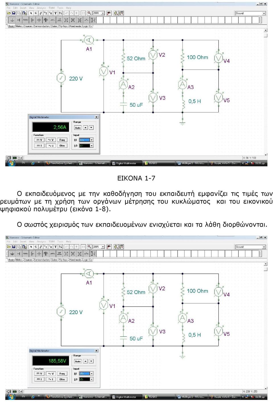 του κυκλώµατος και του εικονικού ψηφιακού πολυµέτρυ (εικόνα 1-8).