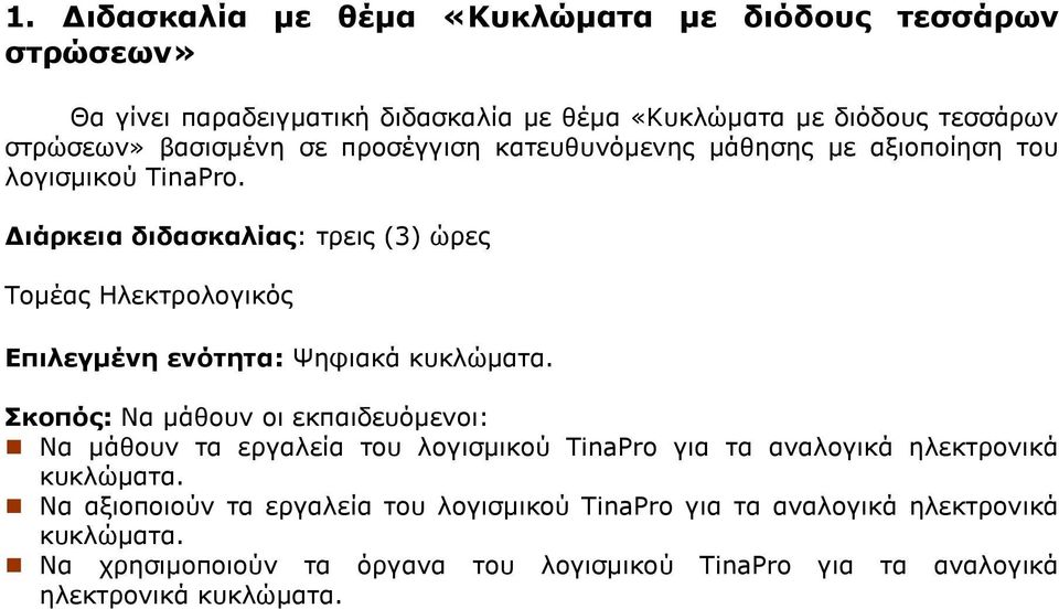 ιάρκεια διδασκαλίας: τρεις (3) ώρες Τοµέας Ηλεκτρολογικός Επιλεγµένη ενότητα: Ψηφιακά κυκλώµατα.