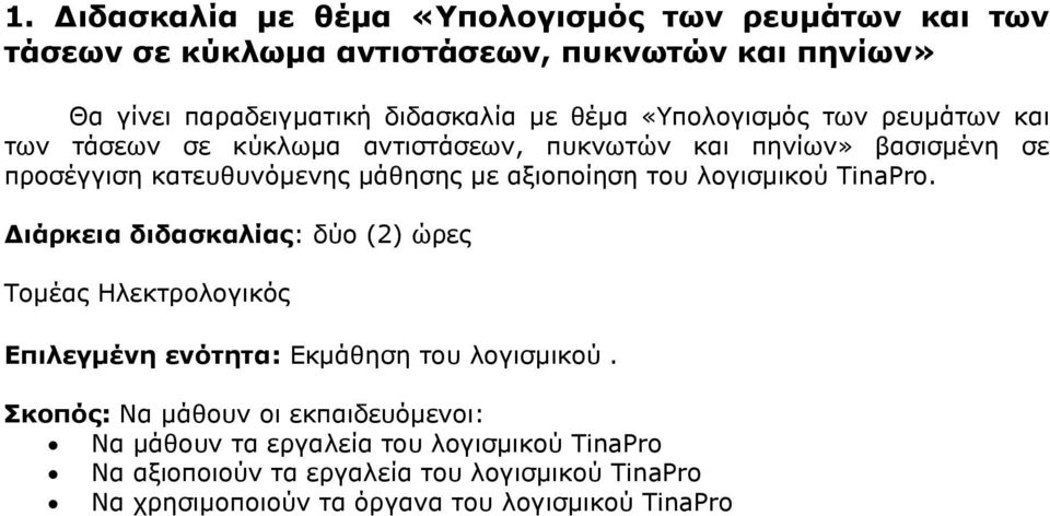 λογισµικού TinaPro. ιάρκεια διδασκαλίας: δύο (2) ώρες Τοµέας Ηλεκτρολογικός Επιλεγµένη ενότητα: Εκµάθηση του λογισµικού.