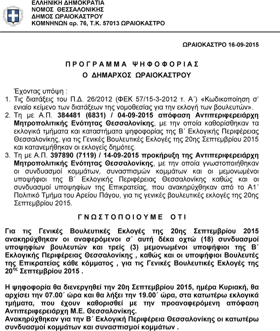 Δ. 26/2012 (ΦΕΚ 57/15-3-2012 τ. Α ) «Κωδικοποίηση σ ενιαίο κείμενο των διατάξεων της νομοθεσίας για την εκλογή των βουλευτών». 2. Τη με Α.Π.