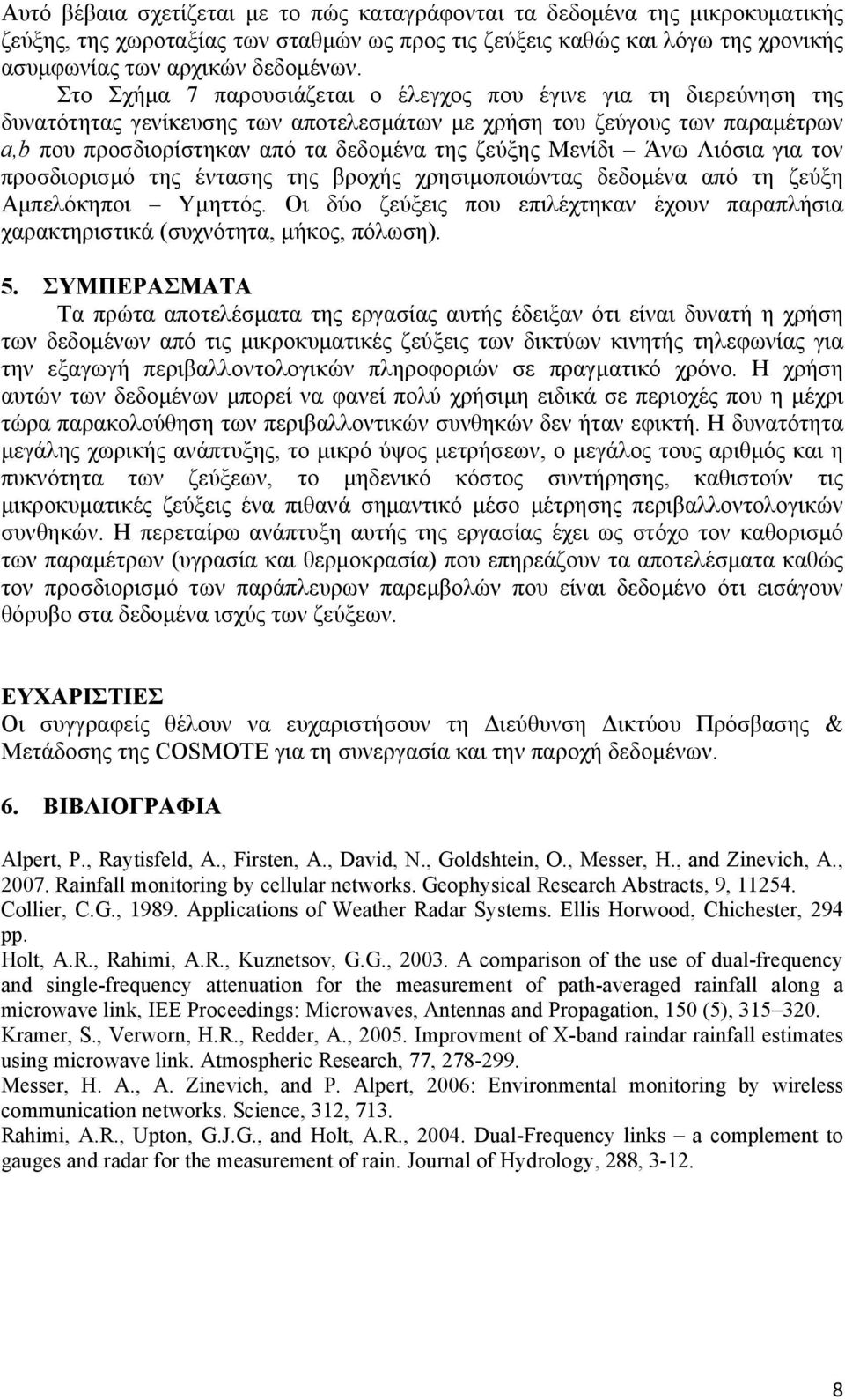 Μενίδι Άνω Λιόσια για τον προσδιορισµό της έντασης της βροχής χρησιµοποιώντας δεδοµένα από τη ζεύξη Αµπελόκηποι Υµηττός.