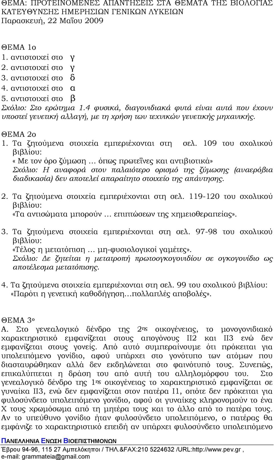 Τα ζητούµενα στοιχεία εµπεριέχονται στη σελ.