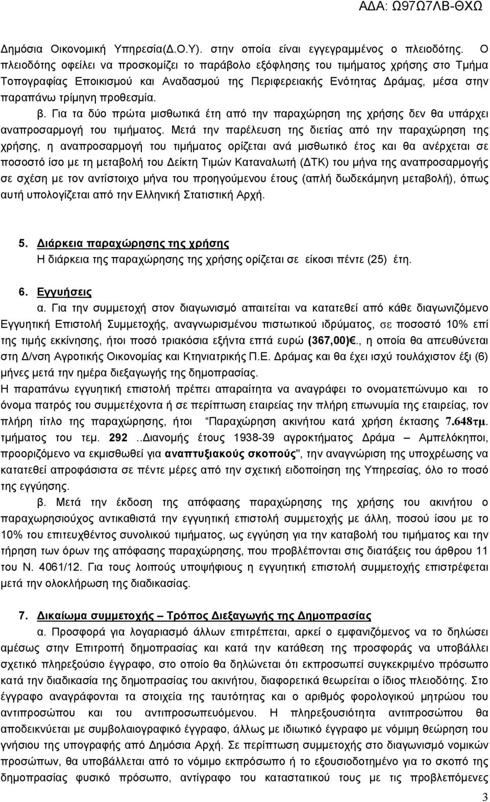 β. Για τα δύο πρώτα μισθωτικά έτη από την παραχώρηση της χρήσης δεν θα υπάρχει αναπροσαρμογή του τιμήματος.