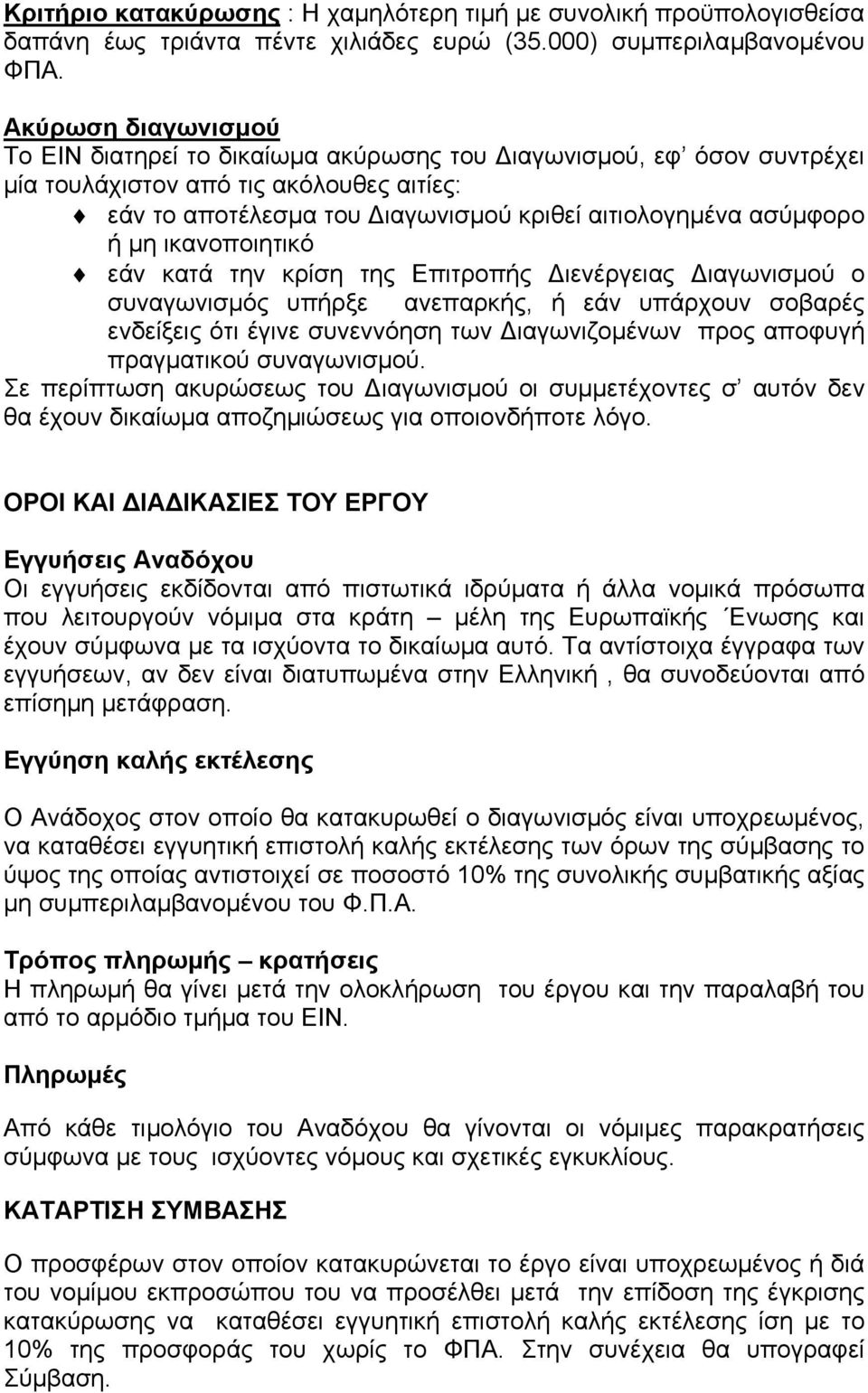 µη ικανοποιητικό εάν κατά την κρίση της Επιτροπής ιενέργειας ιαγωνισµού ο συναγωνισµός υπήρξε ανεπαρκής, ή εάν υπάρχουν σοβαρές ενδείξεις ότι έγινε συνεννόηση των ιαγωνιζοµένων προς αποφυγή