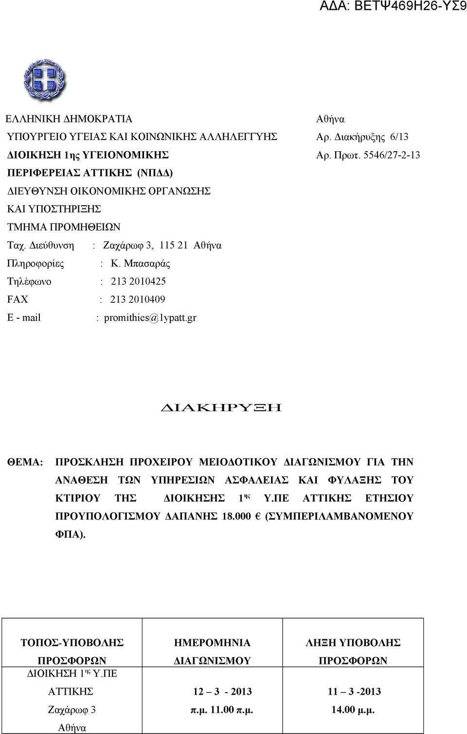 Μπασαράς Τηλέφωνο : 213 2010425 FAX : 213 2010409 E - mail : promithies@1ypatt.