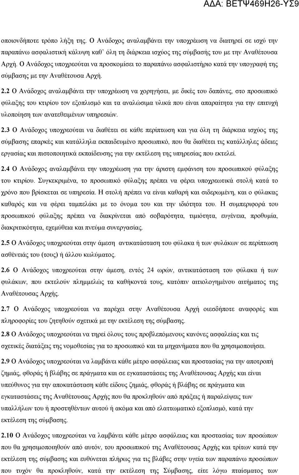 2 Ο Ανάδοχος αναλαμβάνει την υποχρέωση να χορηγήσει, με δικές του δαπάνες, στο προσωπικό φύλαξης του κτιρίου τον εξοπλισμό και τα αναλώσιμα υλικά που είναι απαραίτητα για την επιτυχή υλοποίηση των