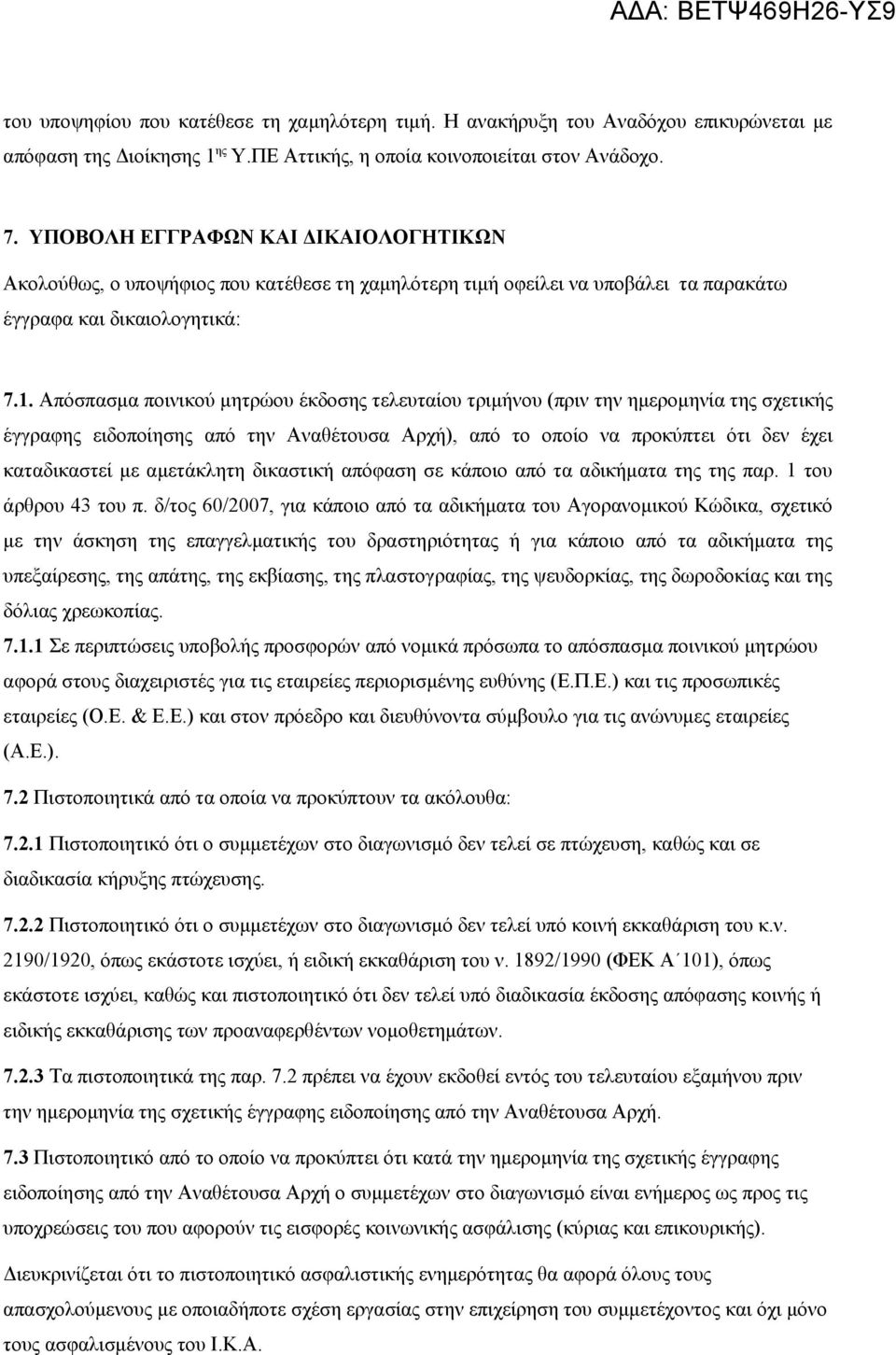 Απόσπασμα ποινικού μητρώου έκδοσης τελευταίου τριμήνου (πριν την ημερομηνία της σχετικής έγγραφης ειδοποίησης από την Αναθέτουσα Αρχή), από το οποίο να προκύπτει ότι δεν έχει καταδικαστεί με