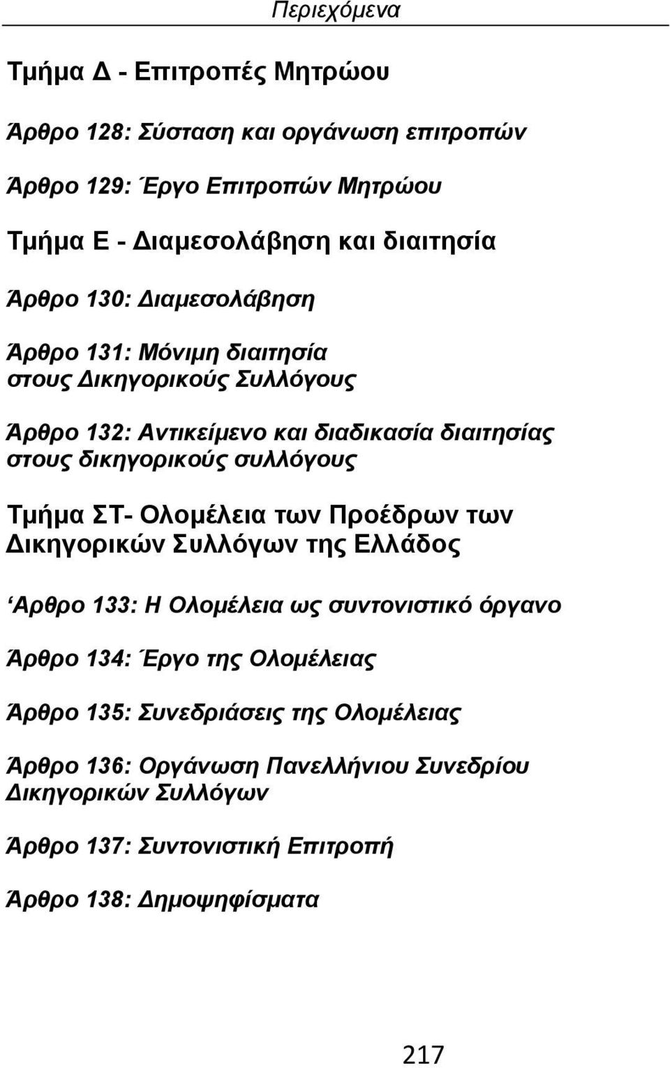 Τμήμα ΣΤ- Ολομέλεια των Προέδρων των Δικηγορικών Συλλόγων της Ελλάδος Αρθρο 133: Η Ολομέλεια ως συντονιστικό όργανο Άρθρο 134: Έργο της Ολομέλειας Άρθρο