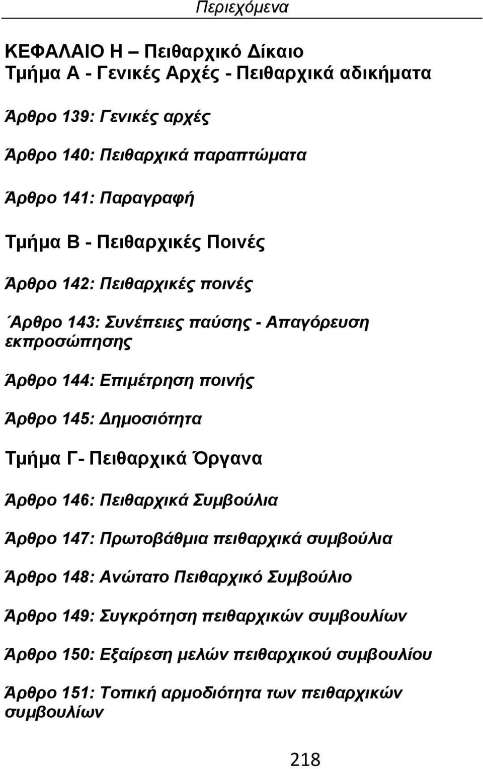 Άρθρο 145: Δημοσιότητα Τμήμα Γ- Πειθαρχικά Όργανα Άρθρο 146: Πειθαρχικά Συμβούλια Άρθρο 147: Πρωτοβάθμια πειθαρχικά συμβούλια Άρθρο 148: Ανώτατο