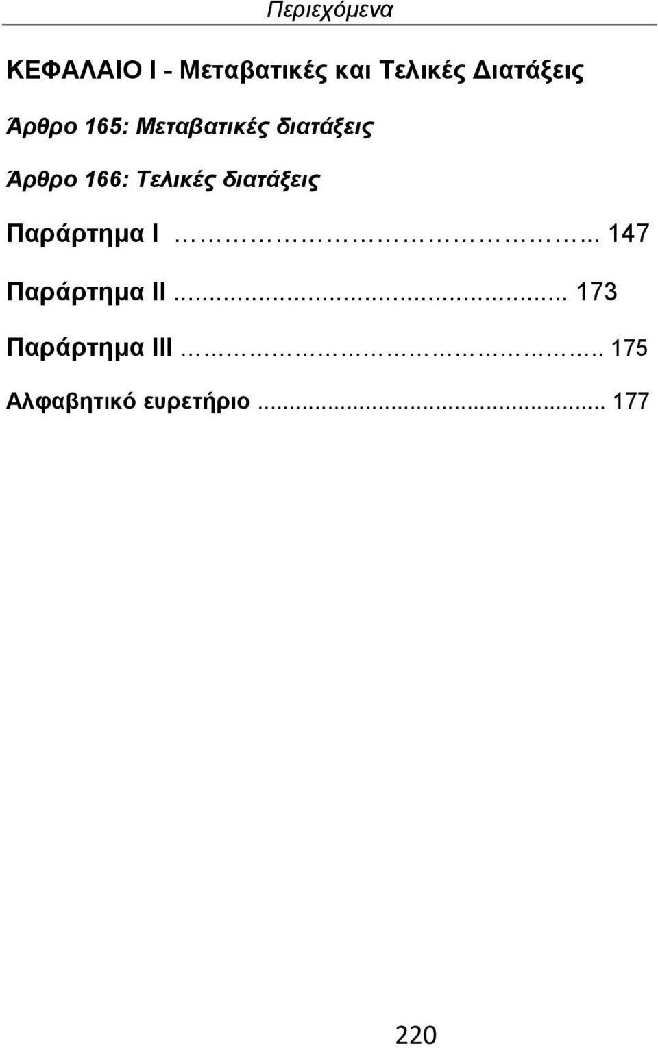 Τελικές διατάξεις Παράρτημα Ι... 147 Παράρτημα ΙΙ.