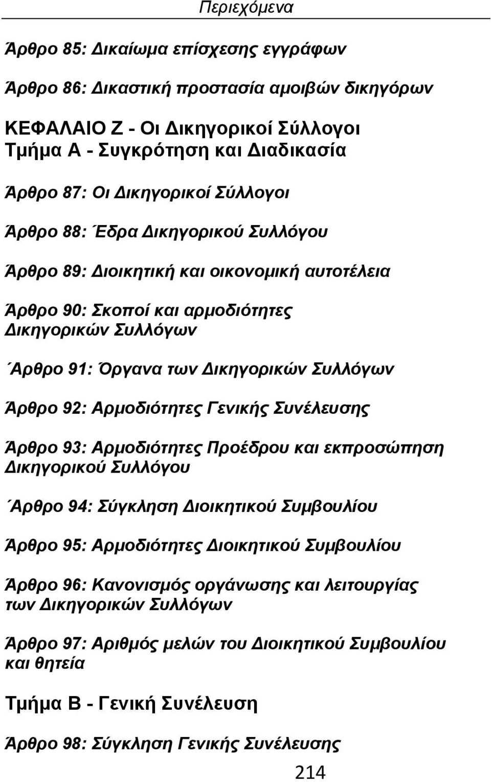 Αρμοδιότητες Γενικής Συνέλευσης Άρθρο 93: Αρμοδιότητες Προέδρου και εκπροσώπηση Δικηγορικού Συλλόγου Αρθρο 94: Σύγκληση Διοικητικού Συμβουλίου Άρθρο 95: Αρμοδιότητες Διοικητικού Συμβουλίου