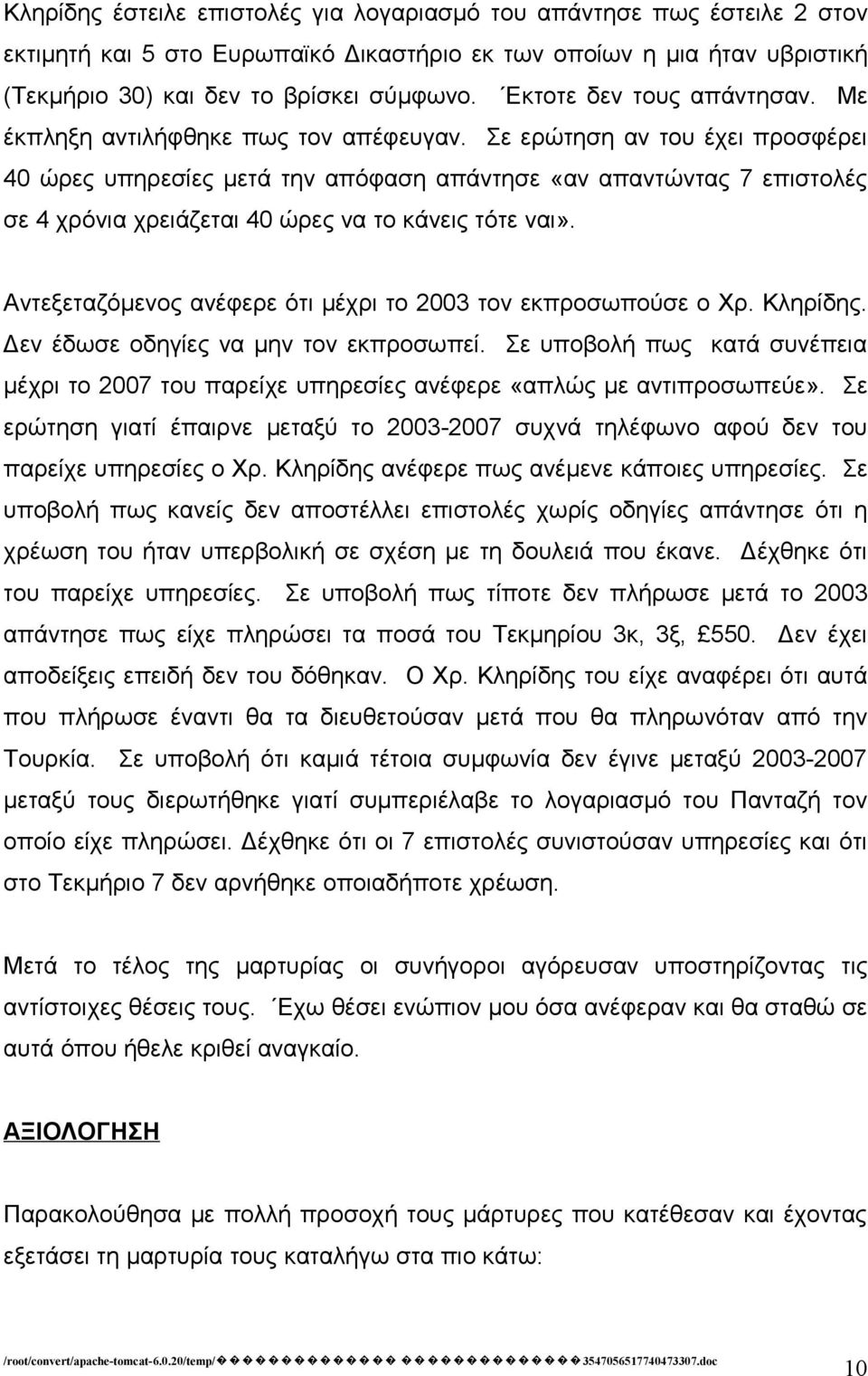 Σε ερώτηση αν του έχει προσφέρει 40 ώρες υπηρεσίες μετά την απόφαση απάντησε «αν απαντώντας 7 επιστολές σε 4 χρόνια χρειάζεται 40 ώρες να το κάνεις τότε ναι».