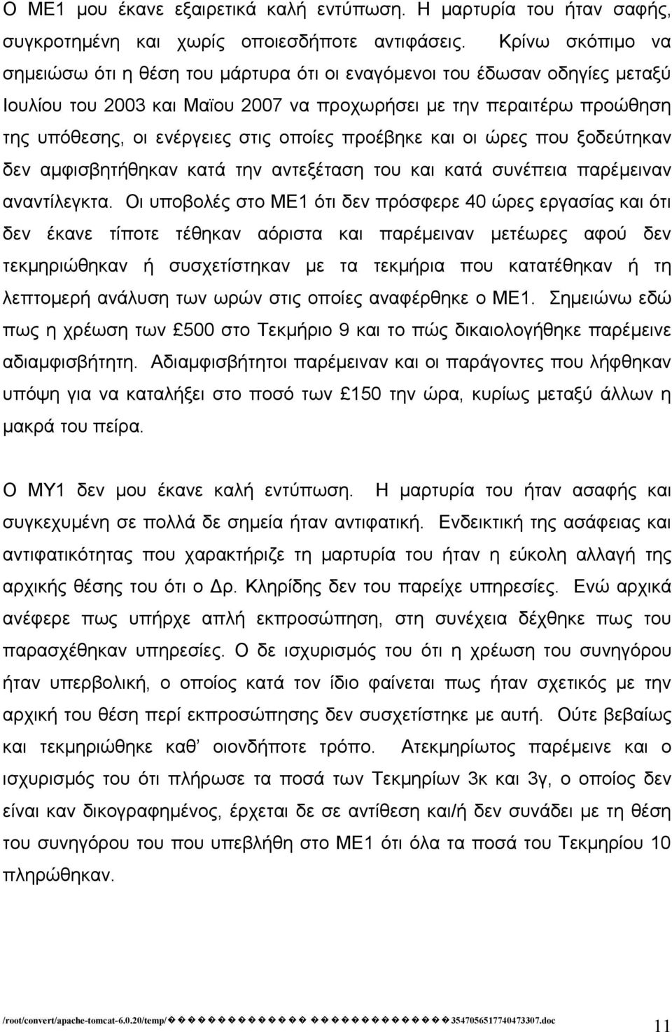 οποίες προέβηκε και οι ώρες που ξοδεύτηκαν δεν αμφισβητήθηκαν κατά την αντεξέταση του και κατά συνέπεια παρέμειναν αναντίλεγκτα.