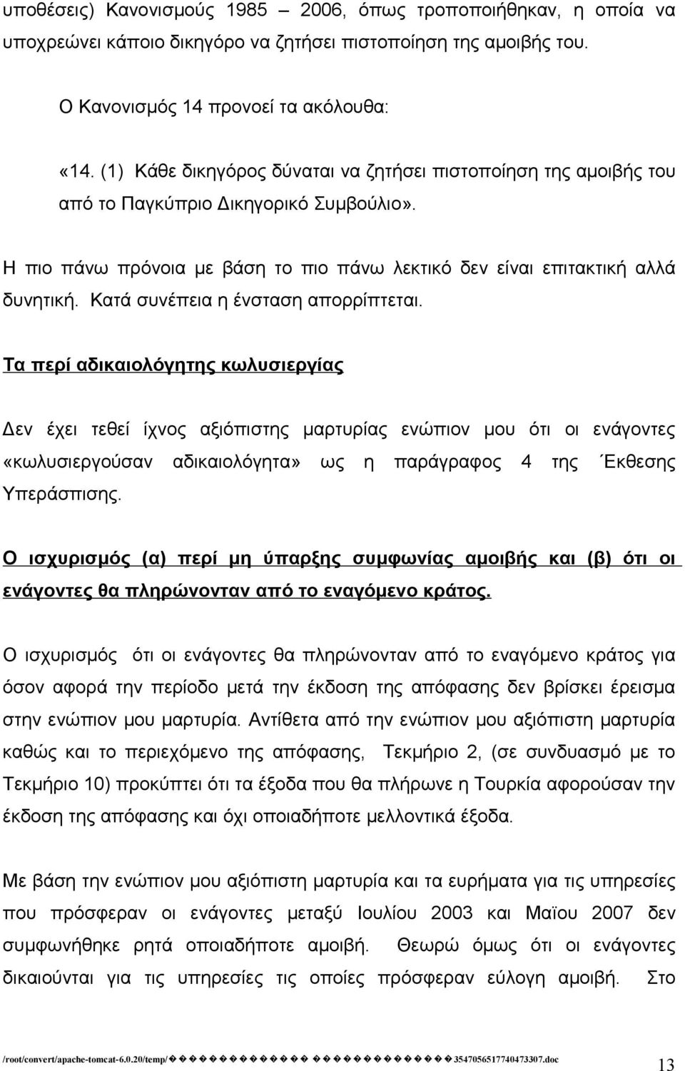 Κατά συνέπεια η ένσταση απορρίπτεται.