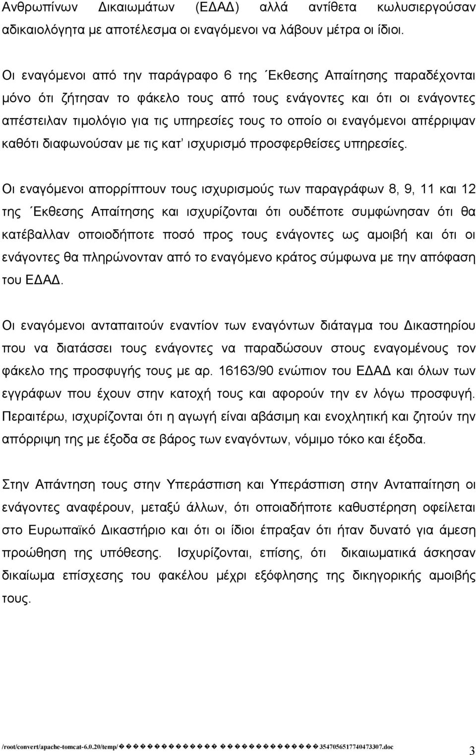 εναγόμενοι απέρριψαν καθότι διαφωνούσαν με τις κατ ισχυρισμό προσφερθείσες υπηρεσίες.