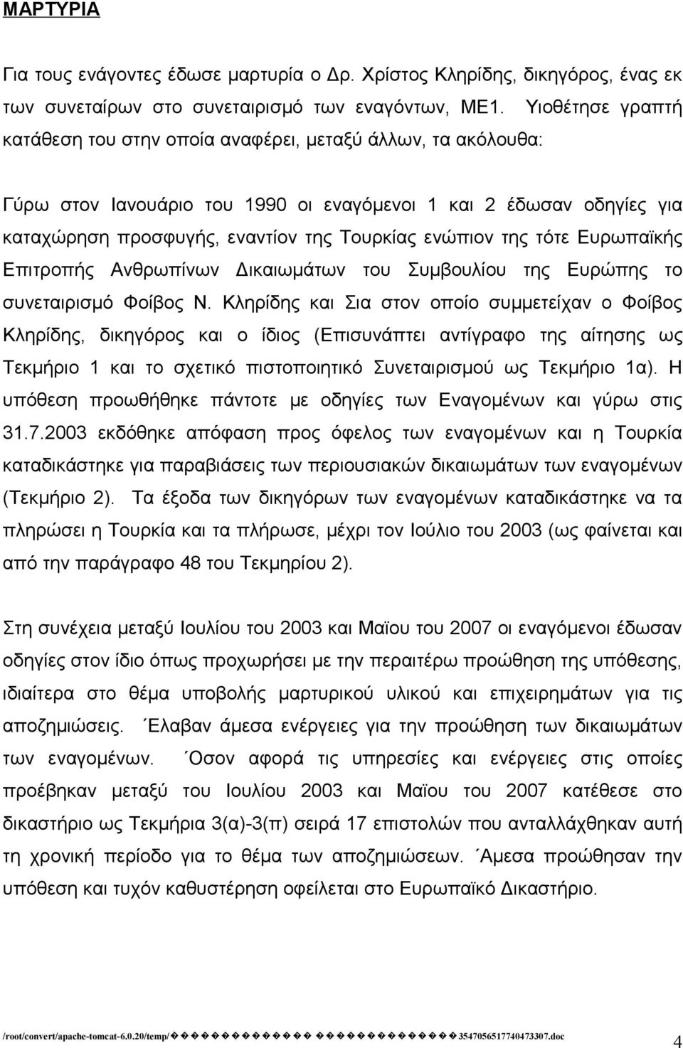 της τότε Ευρωπαϊκής Επιτροπής Ανθρωπίνων Δικαιωμάτων του Συμβουλίου της Ευρώπης το συνεταιρισμό Φοίβος Ν.