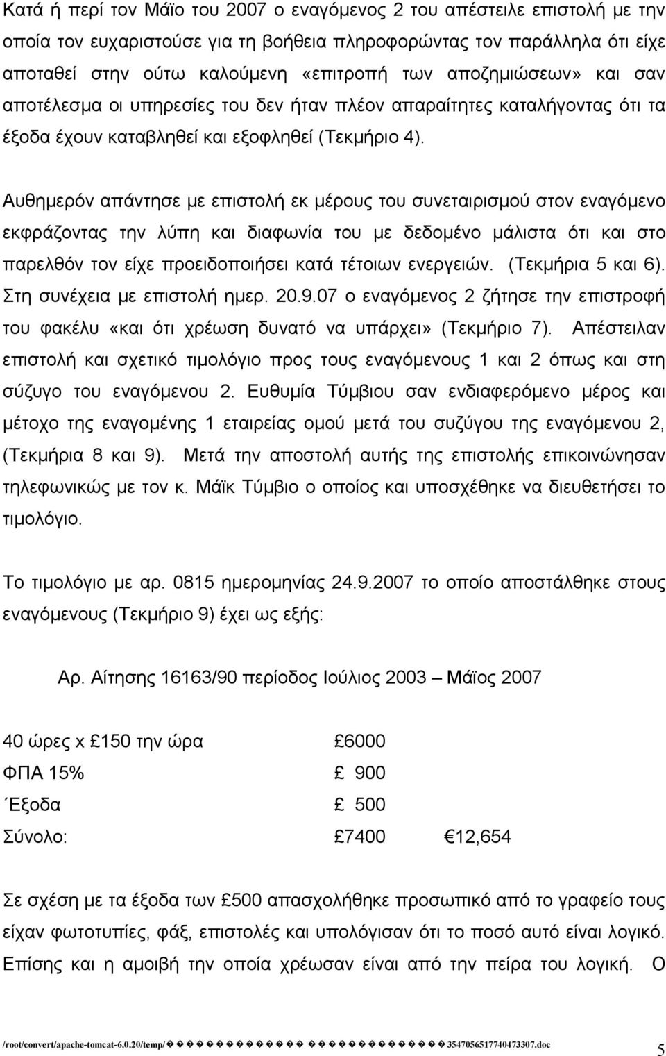 Αυθημερόν απάντησε με επιστολή εκ μέρους του συνεταιρισμού στον εναγόμενο εκφράζοντας την λύπη και διαφωνία του με δεδομένο μάλιστα ότι και στο παρελθόν τον είχε προειδοποιήσει κατά τέτοιων ενεργειών.