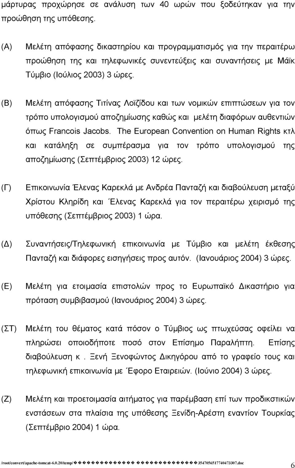 (Β) Μελέτη απόφασης Τιτίνας Λοϊζίδου και των νομικών επιπτώσεων για τον τρόπο υπολογισμού αποζημίωσης καθώς και μελέτη διαφόρων αυθεντιών όπως Francois Jacobs.