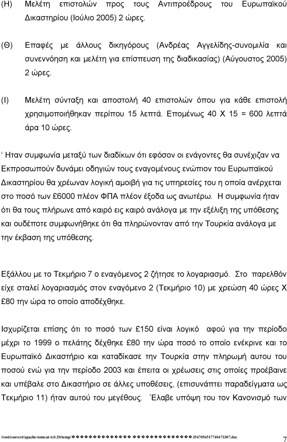 (Ι) Μελέτη σύνταξη και αποστολή 40 επιστολών όπου για κάθε επιστολή χρησιμοποιήθηκαν περίπου 15 λεπτά. Επομένως 40 X 15 = 600 λεπτά άρα 10 ώρες.