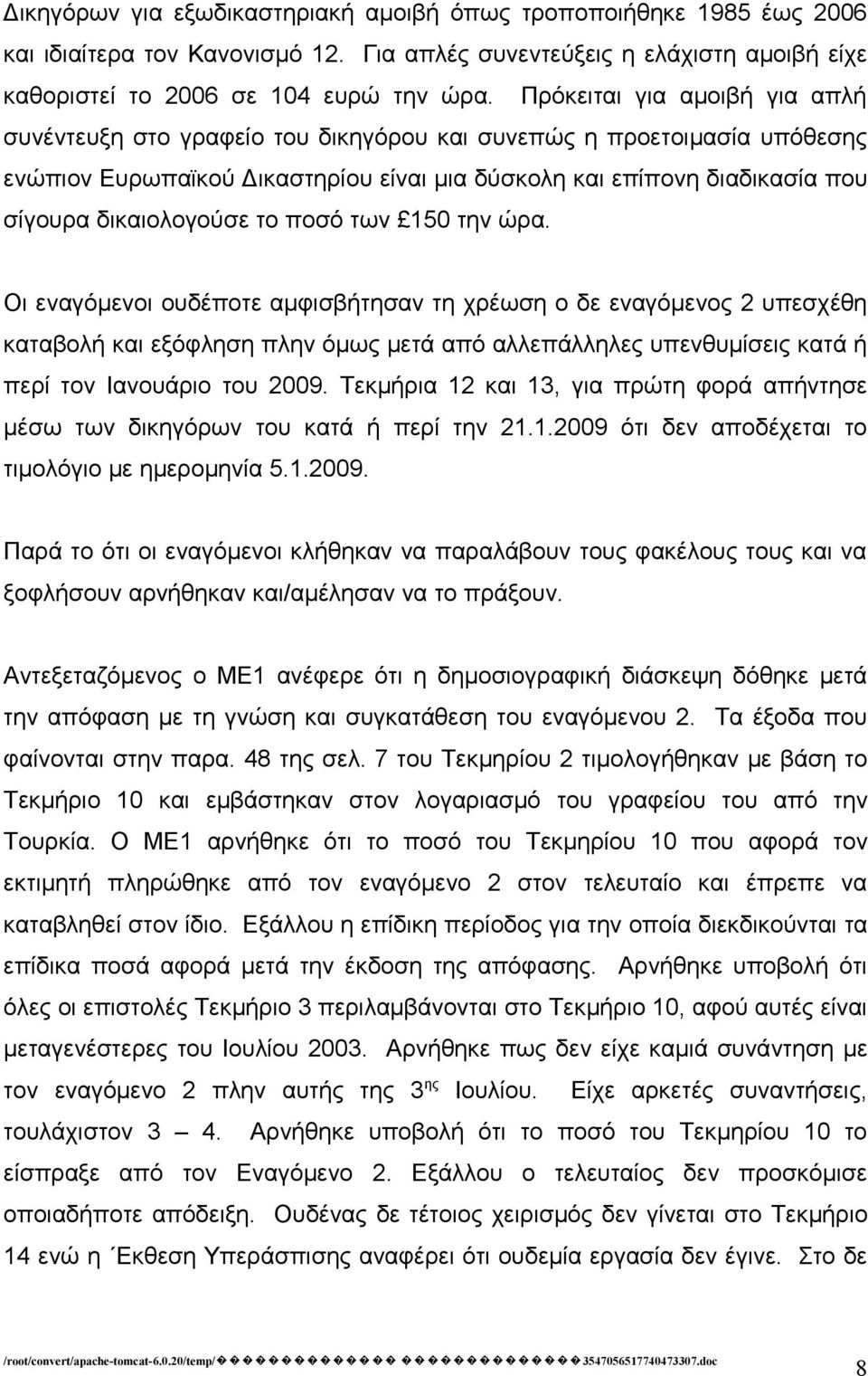 δικαιολογούσε το ποσό των 150 την ώρα.