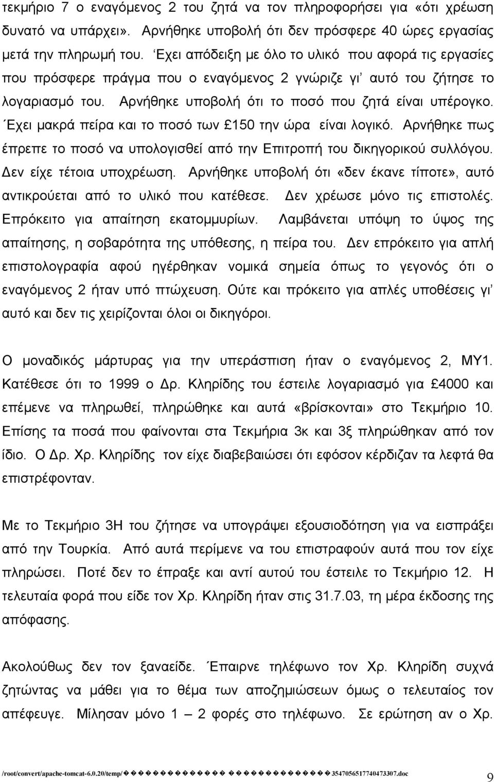 Εχει μακρά πείρα και το ποσό των 150 την ώρα είναι λογικό. Αρνήθηκε πως έπρεπε το ποσό να υπολογισθεί από την Επιτροπή του δικηγορικού συλλόγου. Δεν είχε τέτοια υποχρέωση.