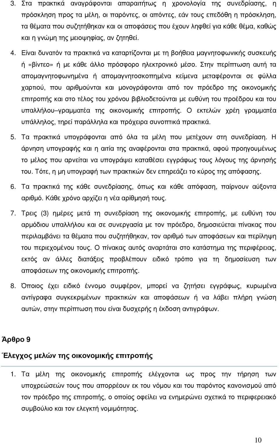 Είναι δυνατόν τα πρακτικά να καταρτίζονται µε τη βοήθεια µαγνητοφωνικής συσκευής ή «βίντεο» ή µε κάθε άλλο πρόσφορο ηλεκτρονικό µέσο.